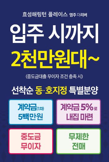 영주 효성 해링턴 팝업